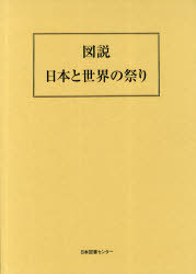 図説日本と世界の祭り 復刻版[本/雑誌] (単行本・ムック) / 祭典・無形文化審議会/編