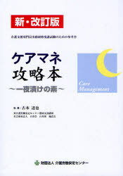 ケアマネ攻略本 一夜漬けの素 介護支援専門員実務研修受講試験のための参考書 本/雑誌 (単行本 ムック) / 古本達也/執筆