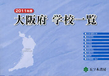大阪府学校一覧 2011年度[本/雑誌] (単行本・ムック) / 五ツ木書房