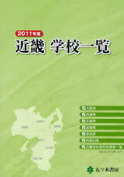 近畿学校一覧 2011年度[本/雑誌] (単行本・ムック) / 五ツ木書房