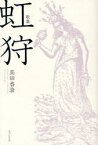 虹狩 歌集[本/雑誌] 新輯覇王樹叢書 第214篇 (単行本・ムック) / 高田香澄/著