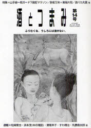 酒とつまみ 第14号(2011年夏秋号) (単行本・ムック) / 酒とつまみ編集部