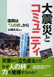 大震災とコミュニティ 復興は”人の絆”から[本/雑誌] (単行本・ムック) / 山崎丈夫/編著のサムネイル
