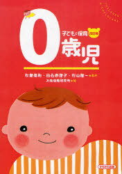 0歳児[本/雑誌] (子どもと保育) (単行本・ムック) / 秋葉英則/他監修 白石恵理子/他監修