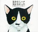 泣きむしハナ泣かなかった[本/雑誌] (児童書) / 東野ひろあき/文 川崎あっこ/絵