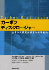 カーボンディスクロージャー 企業の気候変動情報の開示動向[本/雑誌] (単行本・ムック) / 宝印刷株式会社総合ディスクロージャー研究所/監修 村井秀樹/編著 川村雅彦/編著 鶴田佳史/編著 河口真理子/著 小谷融/著 本田智則/著 松苗茂樹/著 宮武記章/著 森洋一/著 六川浩明/