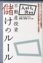 入り口で決まる不動産投資儲けのルール (単行本・ムック) / 峯島忠昭/著 入り口で決まる不動産投資儲けのルール (単行本・ムック) / 峯島忠昭/著