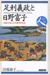 足利義政と日野富子 夫婦で担った室町将軍家 本/雑誌 (日本史リブレット人) (単行本 ムック) / 田端泰子/著