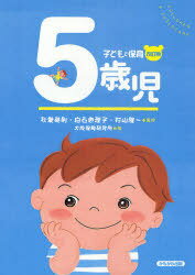 5歳児[本/雑誌] 子どもと保育 単行本・ムック / 秋葉英則/他監修 白石恵理子/他監修