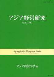 アジア経営研究 No.17(2011)[本/雑誌] (単行本・ムック) / アジア経営学会/編
