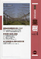 最新農業技術果樹 vol.4[本/雑誌] (単行本・ムック) / 農山漁村文化協会/編