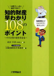 知的財産早わかり108のポイント 中小企業の経営者必見 (単行本・ムック) / 高田幸彦/著 日峯国際特許事務所/編