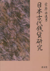 日本古代銭貨研究[本/雑誌] (単行本・ムック) / 栄原永遠男/著
