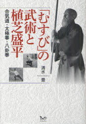 「むすび」の武術と植芝盛平 合気道・太極拳・八卦拳[本/雑誌] (単行本・ムック) / 清水豊/著のサムネイル