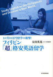 フィリピン「超」格安英語留学 1か月10万円留学の衝撃![本/雑誌] (単行本・ムック) / 太田英基/著のサムネイル