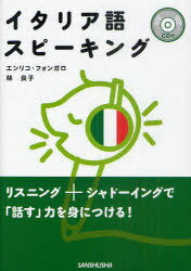 イタリア語スピーキング[本/雑誌] (単行本・ムック) / エンリコ・フォンガロ/著 林良子/著