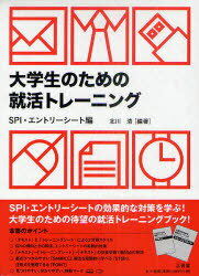 大学生のための就活トレーニング SPI エントリーシート編 2巻セット 本/雑誌 (単行本 ムック) / 北川清/編著