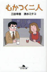 むかつく二人[本/雑誌] (幻冬舎文庫) (文庫) / 三谷幸喜/〔著〕 清水ミチコ/〔著〕のサムネイル