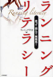 ランニングリテラシー 走って読んで再発見![本/雑誌] (単行本・ムック) / ランニング学会/編