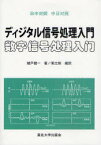 ディジタル信号処理入門 日中対照[本/雑誌] (単行本・ムック) / 城戸健一/著 周立剛/編訳