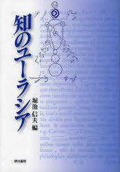 知のユーラシア[本/雑誌] (単行本・ムック) / 堀池信夫/編