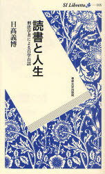 読書と人生 刑法学者による百学百話[本/雑誌] SI Libretto 単行本・ムック / 日高義博/著