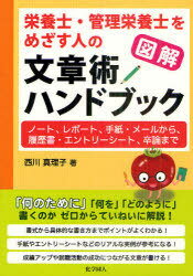 ご注文前に必ずご確認ください＜商品説明＞「何のために」「何を」「どのように」書くのかゼロからていねいに解説。書式から具体的な書き方までポイントがよくわかる。手紙やエントリーシートなどのリアルな実例が参考になる。成績アップや就職活動の成功につながる文章が書ける。＜収録内容＞1章 講義ノート術(ノートを書く目的高校と大学の授業・ノートの違い ほか)2章 レポート術(レポートを書く目的レポートと感想文との違い ほか)3章 手紙・メール術(手紙・メールを書く目的手紙の構成 ほか)4章 履歴書・エントリーシート術(履歴書・エントリーシートを書く目的履歴書の構成と書き方 ほか)5章 卒業論文術(卒業論文を書く目的卒業研究から論文作成への流れ ほか)＜商品詳細＞商品番号：NEOBK-990854Nishikawa Mariko / Cho / Illustrated Eiyoshi Kanri Eiyoshi Wo Mezasu Hito No Bunsho Jutsu Handbook Note Report Tegami Mail Kara Rireki Sho Entry Seat Sotsuron Madeメディア：本/雑誌重量：313g発売日：2011/07JAN：9784759814774図解栄養士・管理栄養士をめざす人の文章術ハンドブック ノート、レポート、手紙・メールから、履歴書・エントリーシート、卒論まで[本/雑誌] (単行本・ムック) / 西川真理子/著2011/07発売