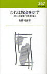 われは教会を信ず エフェソの信徒への手紙に学ぶ[本/雑誌] (新教新書) (単行本・ムック) / 佐藤司郎/著