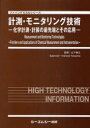 計測 モニタリング技術 化学計測 計装の最先端とその応用 本/雑誌 (ファインケミカルシリーズ) (単行本 ムック) / 山下善之/監修