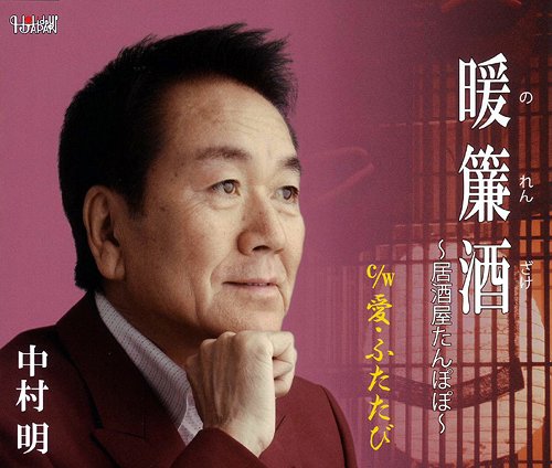 ご注文前に必ずご確認ください＜商品説明＞中村明のシングルCD。「暖簾酒」、「愛・ふたたび」、オリジナル・カラオケ収録。＜収録内容＞暖簾酒〜居酒屋たんぽぽ〜 / 中村明愛・ふたたび / 中村明暖簾酒〜居酒屋たんぽぽ〜 (オリジナル・カラオケ)愛・ふたたび (オリジナル・カラオケ)＜アーティスト／キャスト＞中村明＜商品詳細＞商品番号：TJCH-15322Akira Nakamura / Norenzake / Ai Futatabiメディア：CD発売日：2011/08/24JAN：4988001720621暖簾酒/愛・ふたたび[CD] / 中村明2011/08/24発売