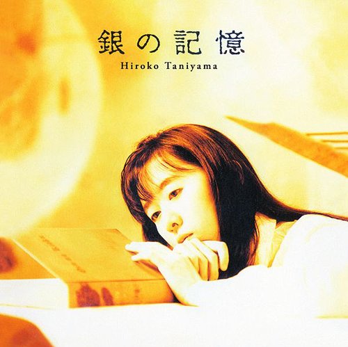銀の記憶[CD] [Blu-spec CD] / 谷山浩子