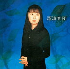 漂流楽団[CD] [Blu-spec CD] / 谷山浩子