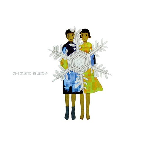 カイの迷宮[CD] [Blu-spec CD] / 谷山浩子