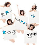 世界一HAPPYな女の子[CD] [通常盤] / ℃-ute