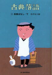 古典落語 4[本/雑誌] (ハルキ文庫 ら2-4 時代小説文庫) (文庫) / 落語協会/編