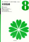 実践精神科看護テキスト 基礎・専門基礎編[本/雑誌] 8 (単行本・ムック) / 日本精神科看護技術協会/監修 天賀谷隆/編集委員 遠藤淑美/編集委員 小川貞子/編集委員 末安民生/編集委員 仲野栄/編集委員 吉浜文洋/編集委員