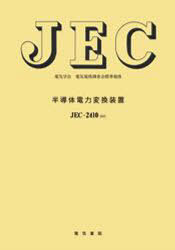 JEC-2410-2010 半導体電力変換装置[本/雑誌] (電気学会電気規格調査会標準規格) (単行本・ムック) / 電..