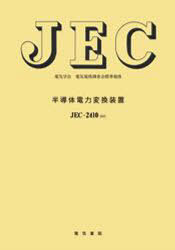 JEC-2410-2010 半導体電力変換装置 (電気学会電気規格調査会標準規格) (単行本・ムック) / 電気学会電気規格調査