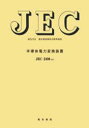 JEC-2410-2010 半導体電力変換装置 本/雑誌 (電気学会電気規格調査会標準規格) (単行本 ムック) / 電気学会電気規格調査