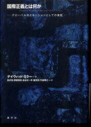 国際正義とは何か-グローバル化とネーショ[本/雑誌] (単行本・ムック) / デイヴィッド・ミラー/著 富沢克/訳 伊藤恭彦/訳 長谷川一年/訳 施光恒/訳 竹島博之/訳