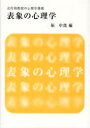 表象の心理学 北村助教授の心理学講義 (単行本・ムック) / 堀申哉/編