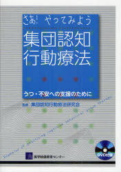 さあ!やってみよう集団認知行動療法 うつ・不安への支援のために[本/雑誌] (単行本・ムック) / 集団認知行動療法研究会/監修