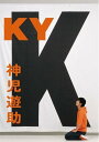 KY 本/雑誌 (単行本 ムック) / 神児遊助/〔著〕