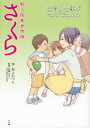 ご注文前に必ずご確認ください＜商品説明＞＜収録内容＞向いてないかも…完璧じゃなきゃいけないの?自分らしい保育って…子どもに寄り添うってなんだろう保育者の夏休みですが…得意技ってありますか?はじめて保護者から苦情が…園庭の砂場からたくさんのことを学びます子どもにだって人間関係はあります最初から保育者だった人はいません3月、別れと巣立ちの季節。子どもも大人も…＜商品詳細＞商品番号：NEOBK-989667Murakami Katsura Momose Yukari / Shinjin Hoiku Sha Monogatari Sakura Hoiku No Shigoto Ga Manga De Wakaruメディア：本/雑誌重量：266g発売日：2011/08JAN：9784098401253新人保育者物語さくら 保育の仕事がマンガでわかる[本/雑誌] (単行本・ムック) / 村上かつら 百瀬ユカリ2011/08発売