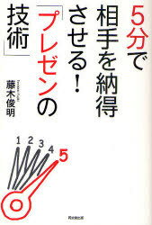 5分で相手を納得させる!「プレゼンの技術」[本/雑誌] (DO) (単行本・ムック) / 藤木俊明/著