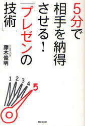 ご注文前に必ずご確認ください＜商品説明＞説得力のある「たたずまい」の演出、当を得たメッセージの伝え方・魅せ方、「成功物語」をイメージさせる方法など、短い時間で、相手にわかりやすく説明し、納得させ、決裁してもらう-理想のプレゼン。＜収録内容＞1章 「5分で納得プレゼン」がビジネスパーソンの道を開く2章 「5分で納得プレゼン」に向けた日々のカイゼン3章 「5分で納得プレゼン」実践のポイント4章 発信力を高めるヒント5章 実戦でのプレゼン-流れとポイント6章 プレゼン・クリニック-あなたのお悩み、解決します7章 本当にあった「5分で納得プレゼン」実戦事例＜商品詳細＞商品番号：NEOBK-993566Fujiki Toshiaki / Cho / 5 Fun De Aite Wo Nattoku Saseru! ”Presentation No Gijutsu” (DO)メディア：本/雑誌重量：340g発売日：2011/08JAN：97844955947185分で相手を納得させる!「プレゼンの技術」[本/雑誌] (DO) (単行本・ムック) / 藤木俊明/著2011/08発売