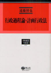 行政過程論・計画行政法 行政法研究 2[本/雑誌] (学術選書 行政法) (単行本・ムック) / 遠藤博也/著