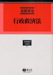 行政救済法 行政法研究 3[本/雑誌] (学術選書 行政法) (単行本・ムック) / 遠藤博也/著