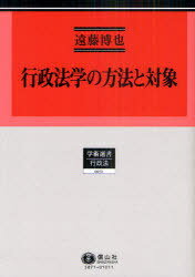 行政法学の方法と対象 行政法研究 1[本/雑誌] (学術選書 行政法) (単行本・ムック) / 遠藤博也/著