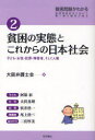 貧困問題がわかる 貧困問題解決に向けて第一線の論者が語る 2 本/雑誌 (単行本 ムック) / 大阪弁護士会/編